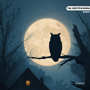 Ты Неотразима