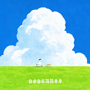 自由自在简简单单