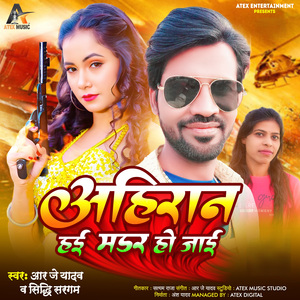 Ahiran Hau Madar Ho Jayi