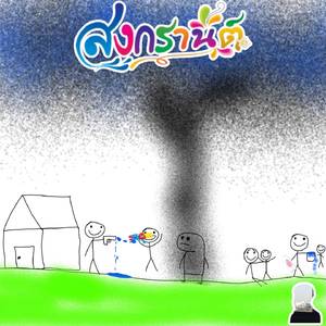 ขอให้สงกรานต์ปีนี้ของเธอเป็นปีที่ดีนะ