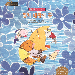 멸치 대왕의 꿈 3부