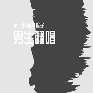 后来 男生翻唱成品