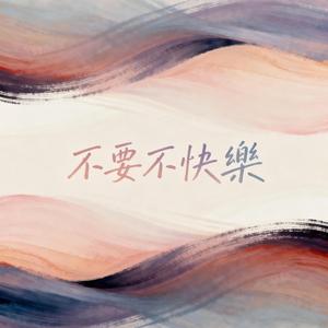 不要不快樂