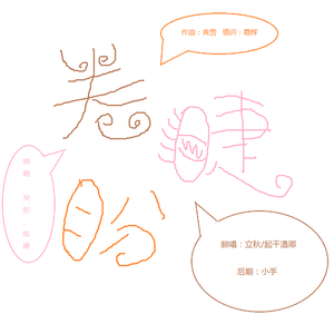 卷睫盼（翻自 吴彤）