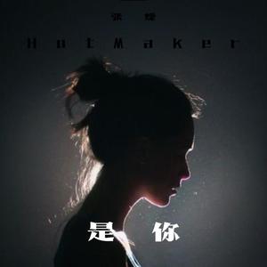 是你(prod BLACKFAT)