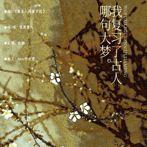 我复习了古人哪句大梦