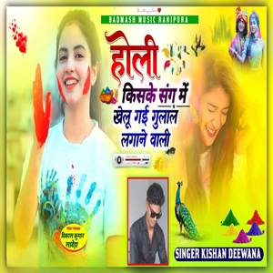 किसके संग में खेलू गई गुलाल लगाने वाली