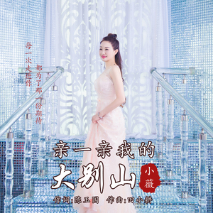 亲一亲我的大别山