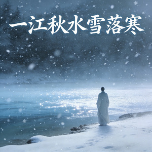 一江秋水雪落寒
