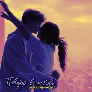 Поверю в любовь