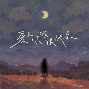 爱上你我很快乐  (女声版) (Cover 水木年华)