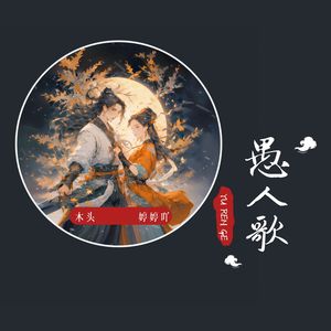 愚人歌（Cover银临）