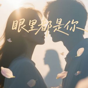 眼里都是你