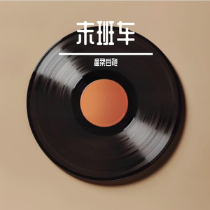 末班车 （Cover 张偲偲）