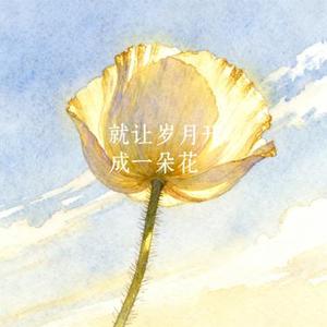 就让岁月开成一朵花