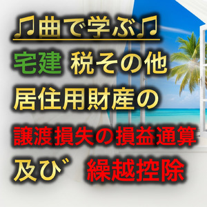 宅建 税その他_居住用財産の譲渡損失の損益通算及び繰越控除