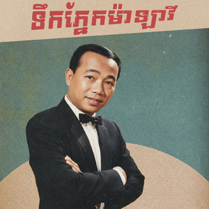 ទឹកភ្នែកម៉ាឡាវី