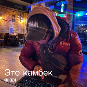 Это камбек