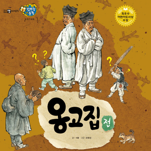 옹고집전 3부