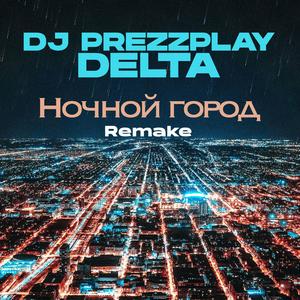 Ночной город (feat. DJ Prezzplay) (Remake)