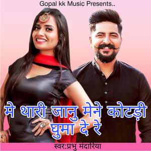 मे थारी जानु मेने कोटड़ी घुमा दे रे