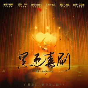 黑色喜剧（广播剧《入梦》第二期ED）