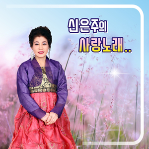 사랑아 (Cover Ver.)