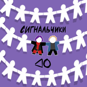 Сигнальчики