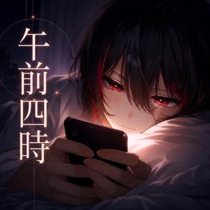 午前四時