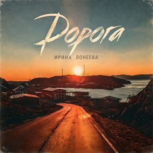 Дорога
