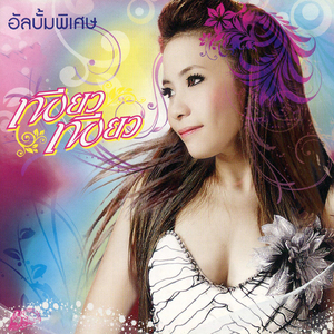 ผู้ชายเน่าๆ