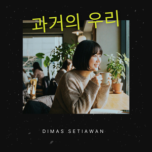과거의 우리 (Korean Version)