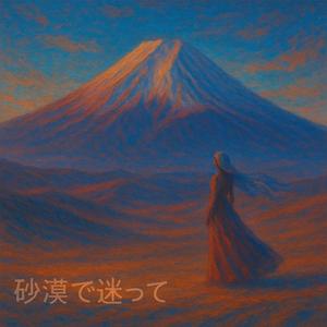 砂漠で迷って