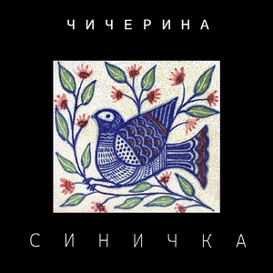 Синичка