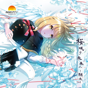 ユメノセカイ feat.白井舞