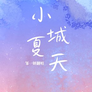 小城夏天(Live)