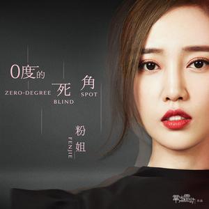 0度的死角