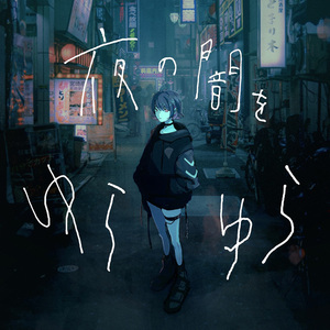 夜の闇をゆらゆら