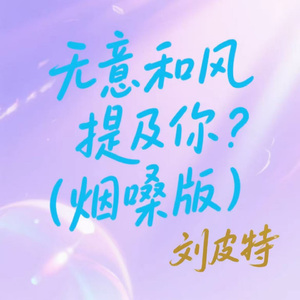 无意和风提及你 (烟嗓版)
