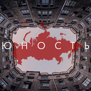 Юность