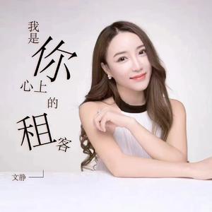 我是你心上的租客 (DJ默涵版)