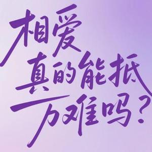 相爱真的能抵万难吗
