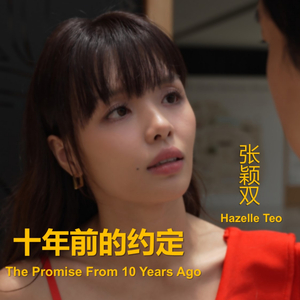 十年前的约定（新传媒微短剧《周柯雨抢爱攻略》主题曲）- 伴奏