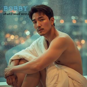 เกินกว่าคนชั่วคราว - Bobby