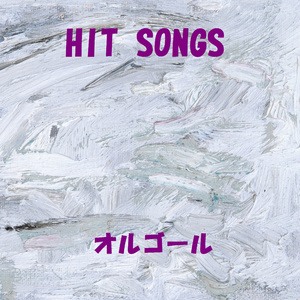 めだかの兄妹 （オルゴール）