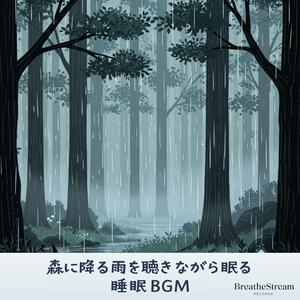 雨音が呼吸のように続く