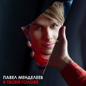 В твоей голове