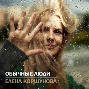 Обычные люди
