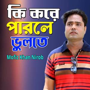 কি করে পারলে ভুলতে