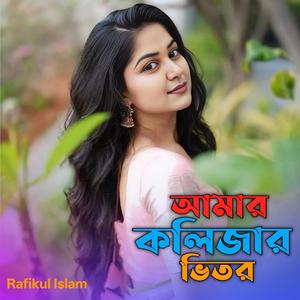 আমার কলিজার ভিতর